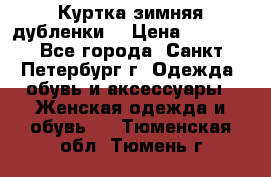 Куртка зимняя(дубленки) › Цена ­ 2 300 - Все города, Санкт-Петербург г. Одежда, обувь и аксессуары » Женская одежда и обувь   . Тюменская обл.,Тюмень г.